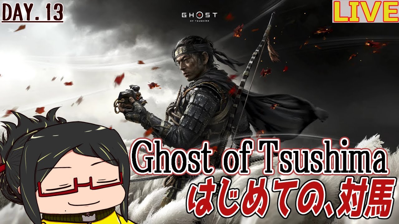 【ゴーストオブツシマ】北の大地にて追い詰めろコトゥン、対馬【13日目】※初見・ネタバレご注意！