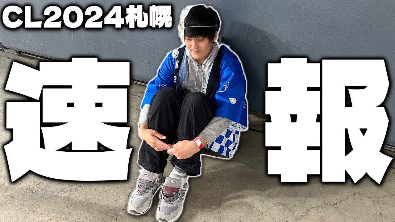 【速報】CL2024札幌DAY1 結果報告