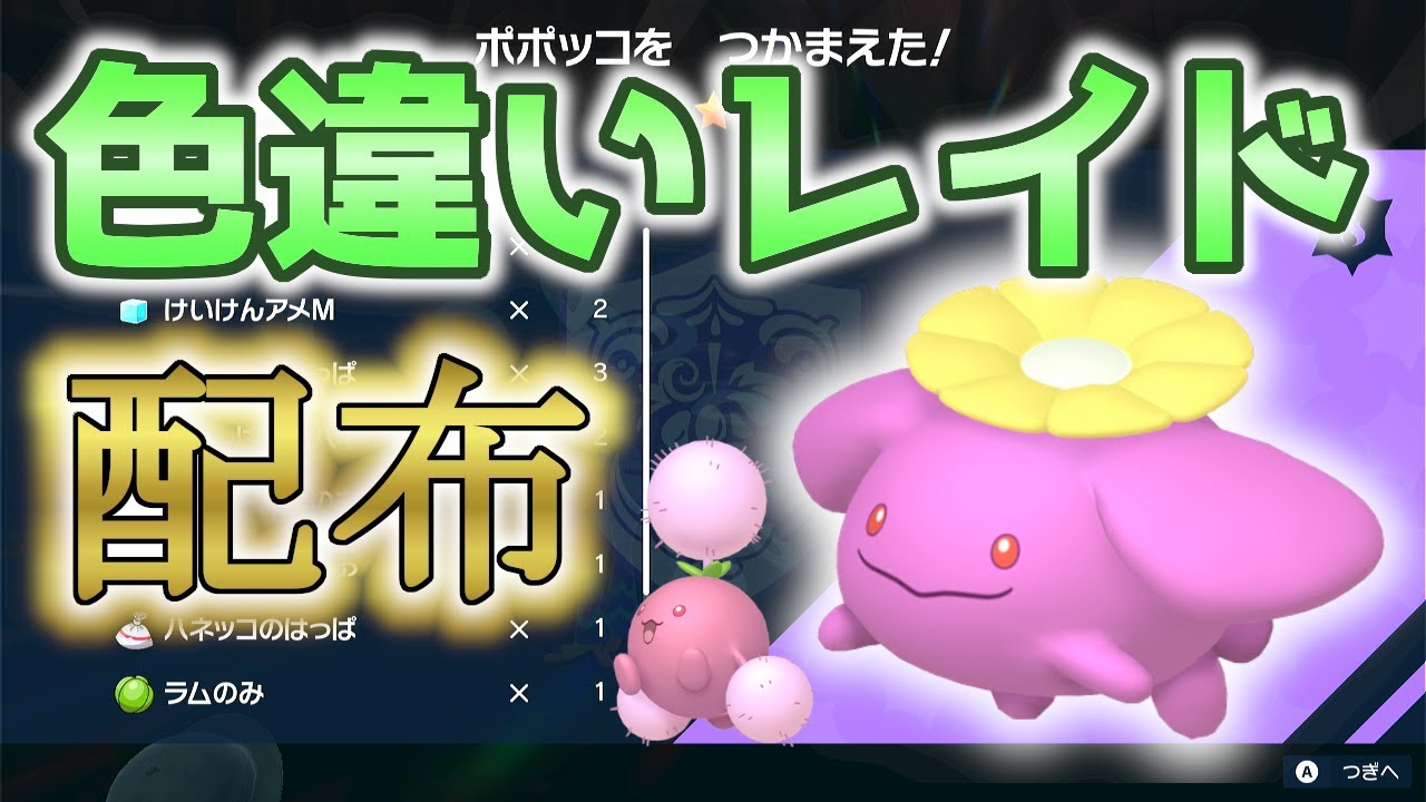 【H0個体！】 色違いポポッコレイド shiny Skiploom raid 【ポケモンSV】#参加型配信