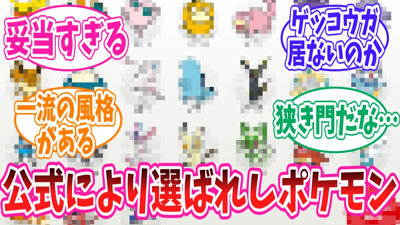 【ポケモン】ポケセン公式により選ばれた人気ポケモン一覧に対するポケモントレーナーの反応集#ポケモン反応集