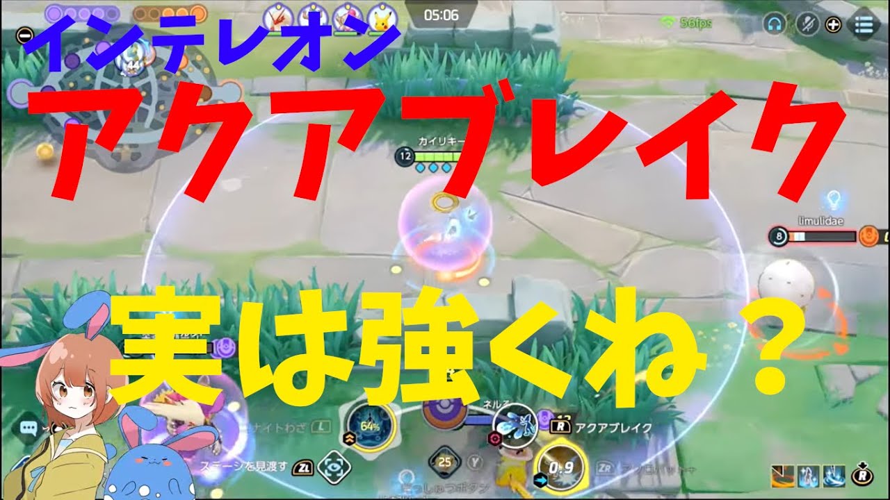 コンボ正答率ほぼ0！アクアブレイク型インテレオン普通に強いぞ！の巻【ポケモンユナイト】【詳細解説618】