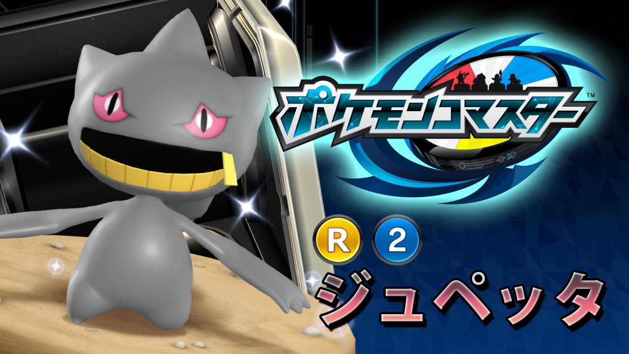 『ポケモンコマスター』[R]ジュペッタ プレイ動画