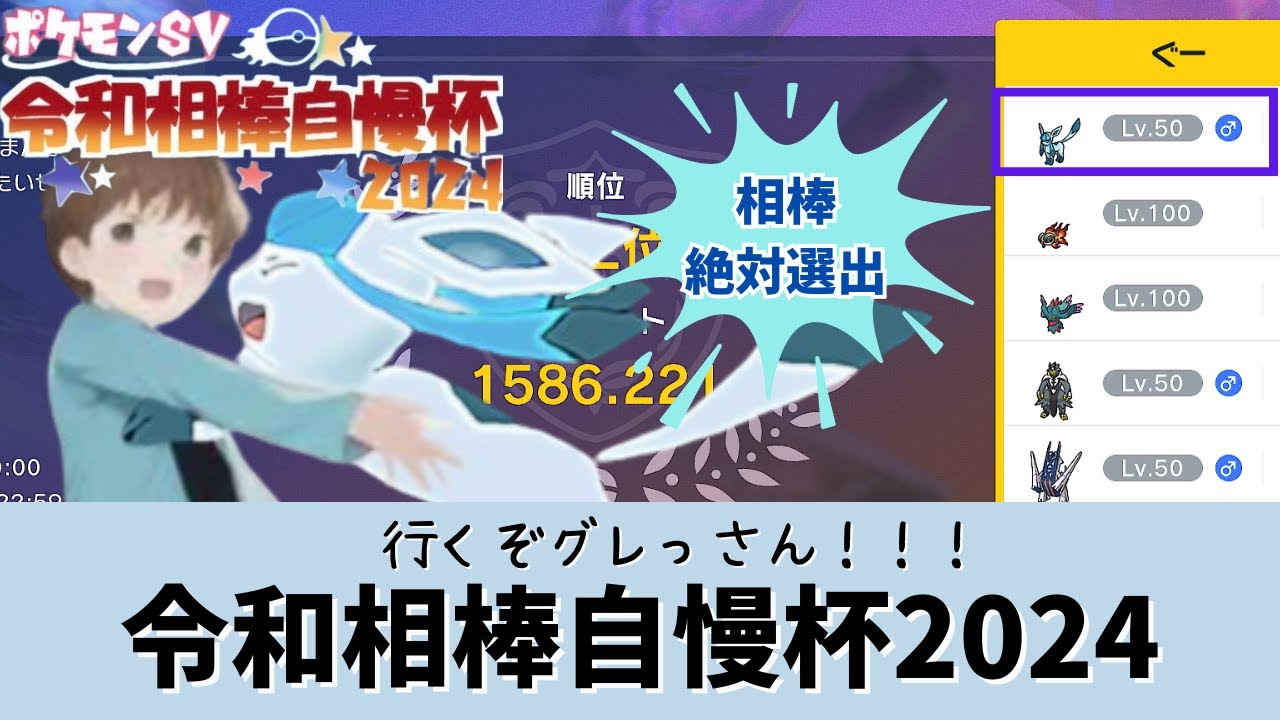 【ポケモンSV】【生放送】行くぞグレっさん！　#令和相棒自慢杯2024 withグレイシア