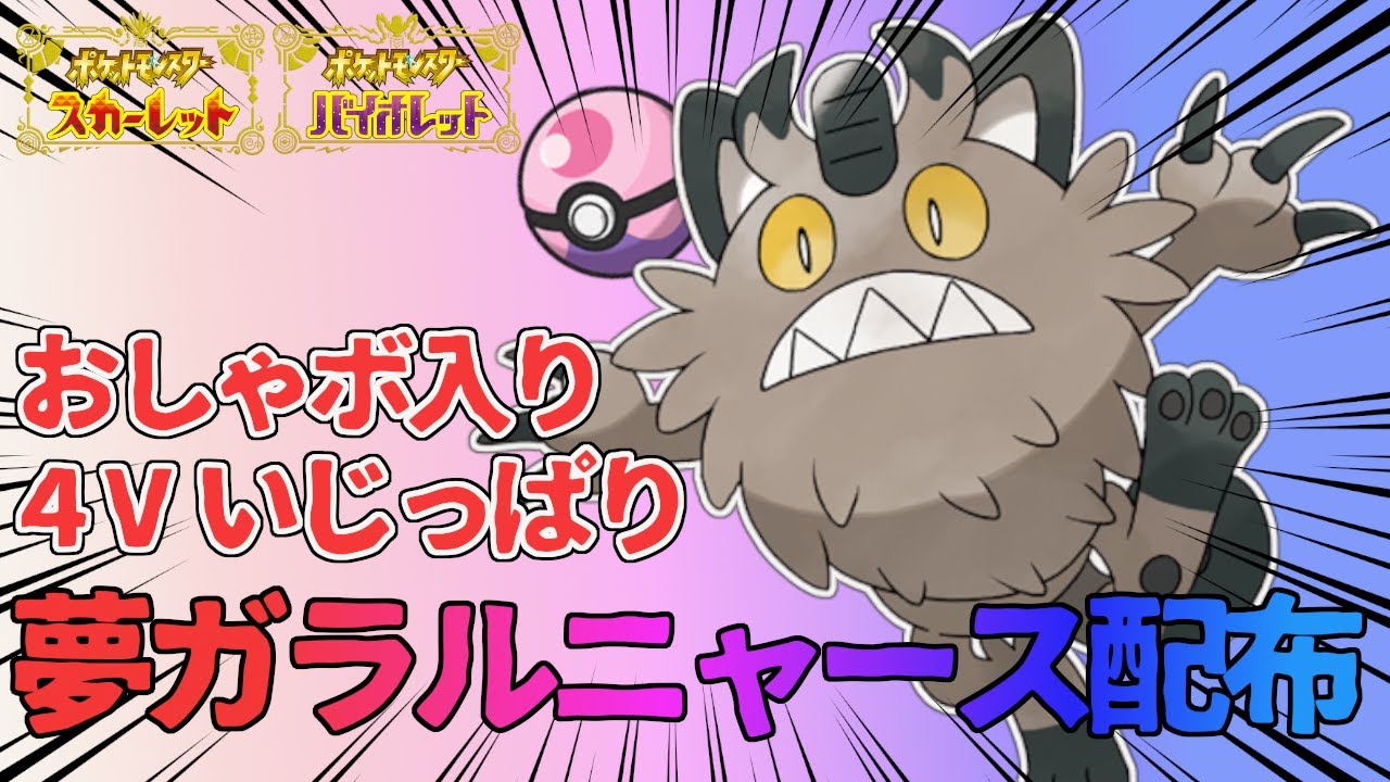 【ポケモンSV】オシャボ夢ガラルニャースを配布していく！