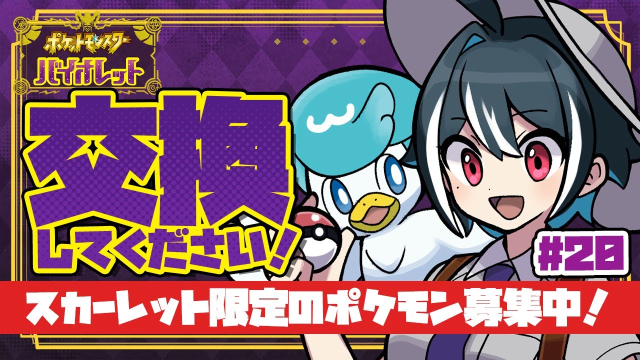 【#ポケモンSV】図鑑埋め！ポケモン交換 #20【Vtuber】
