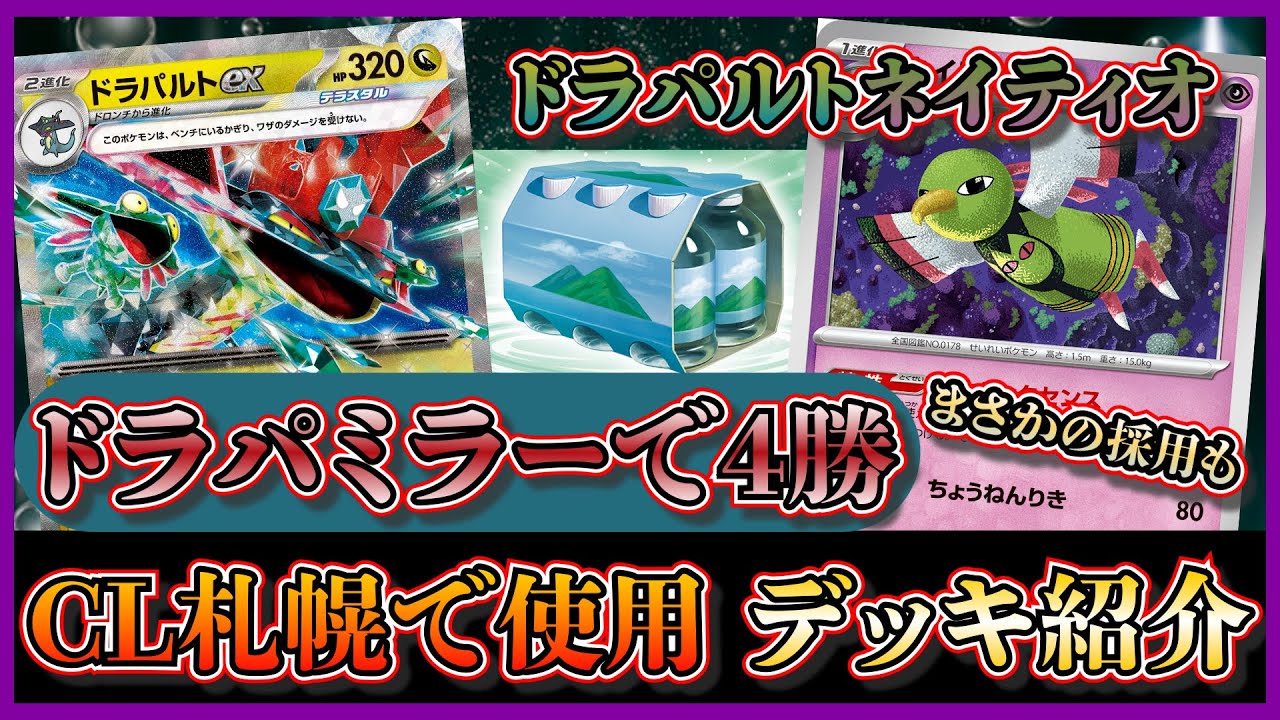 【CL札幌デッキ】ドラパルトミラーで4勝！CL札幌で使用したおいしい水セットを採用したドラパルトネイティオを紹介します【ポケカ】