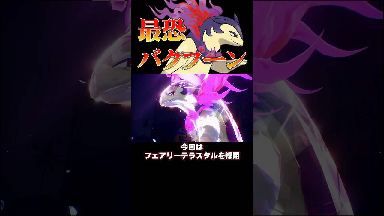 〇〇に超強い‼︎火力が高すぎるバクフーン‼︎#ポケモンsv #shorts