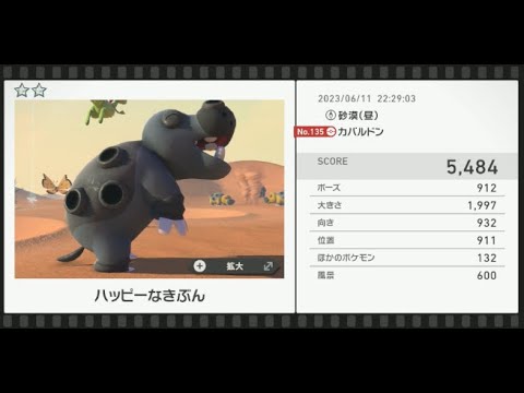 【Newポケモンスナップ】★2カバルドン5485