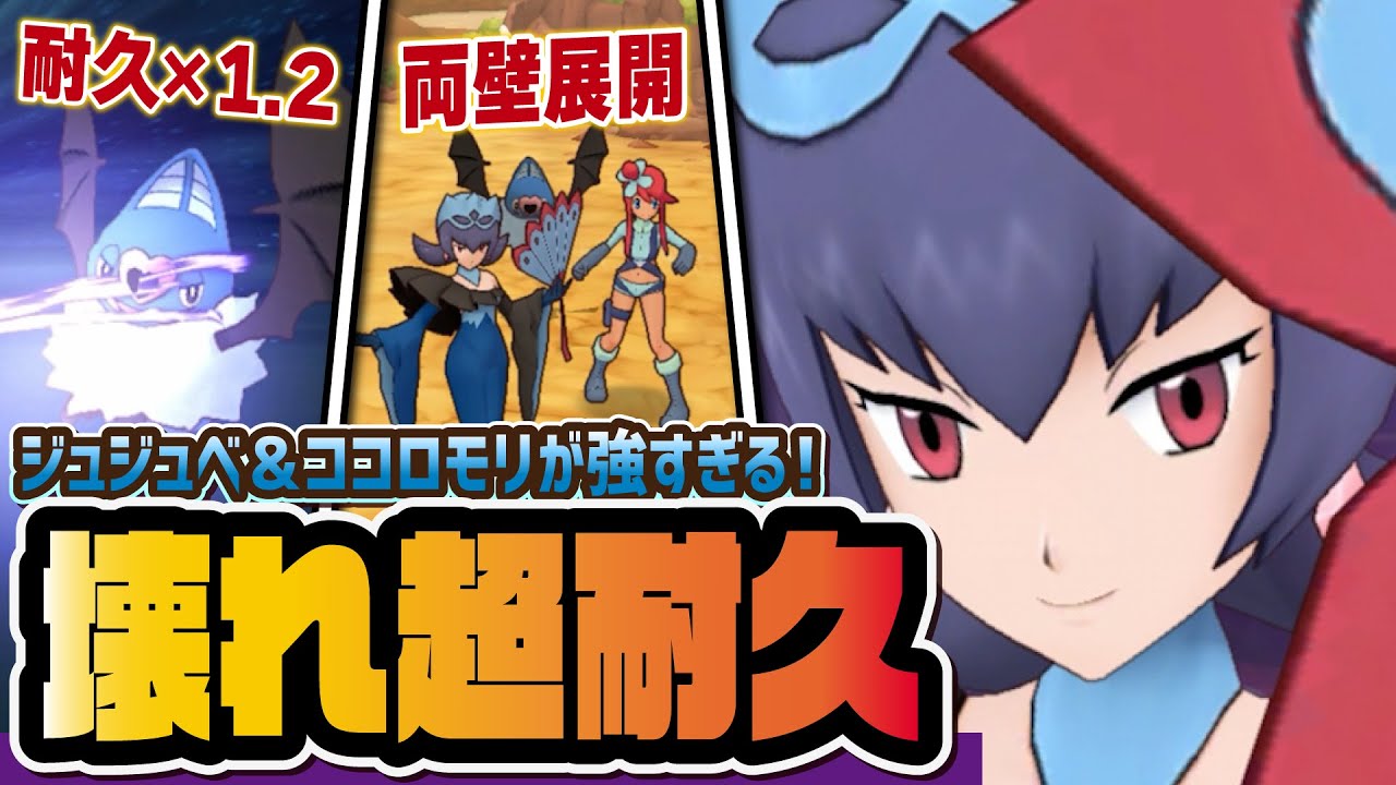 衝撃のぶっ壊れ耐久「ジュジュベ＆ココロモリ」がヤバイ！強さ/ボード/引くべきかを全て解説！！【ポケマス / ポケモンマスターズ】