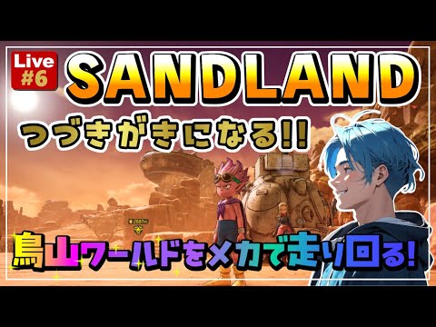 【SANDLAND#6】#SANDLAND#サンドランド#アクションRPG