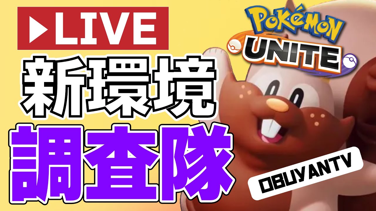 🔴【ポケモンユナイト】ﾎﾟｯﾎﾟｯﾎﾟｯﾎﾟｯﾎﾟｶﾀｶﾀﾀｶﾀｶﾀ　よくある質問は概要欄へ！！ | 2021/10/31朝(日)