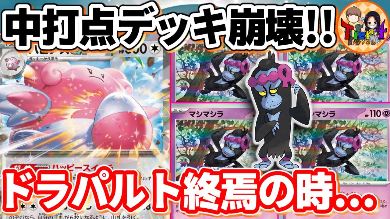 【ポケカ/対戦】誰か止めてくれ！無限にダメカンを跳ね返すハピナスex＋マシマシラの極悪コンボがヤバ過ぎる【ポケモンカード/Tier4チャンネル】