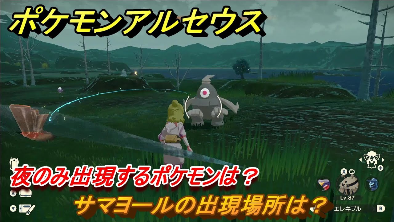 ポケモンアルセウス　夜のみ出現するポケモンは？　サマヨールの出現場所は？　＃５１６　【Pokémon LEGENDS アルセウス】