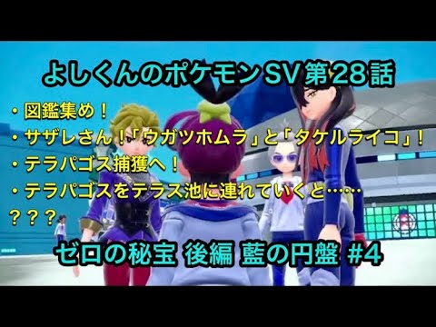 【よしくんのポケモンSV #28】超濃厚回です【ゼロの秘宝 藍の円盤#4】【よしくんゲームズ】