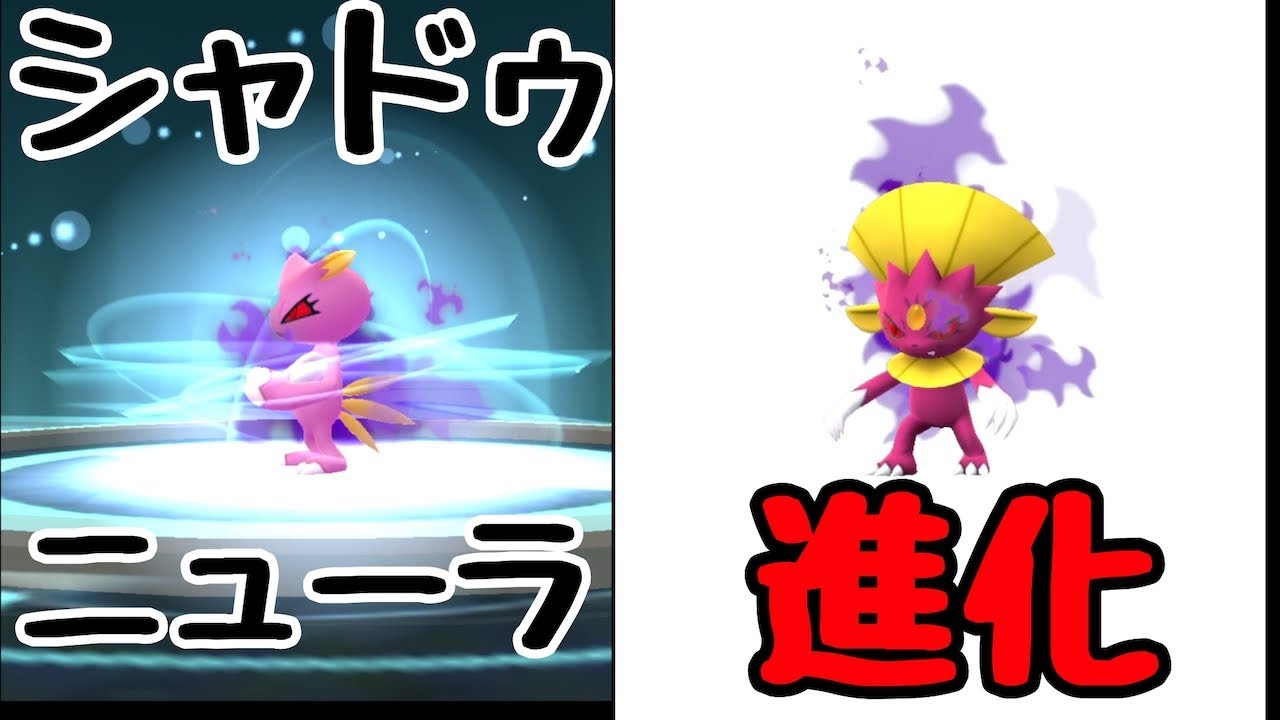 【ポケモンGO】シャドゥ　色違い　ニューラ　→　マニューラ　進化