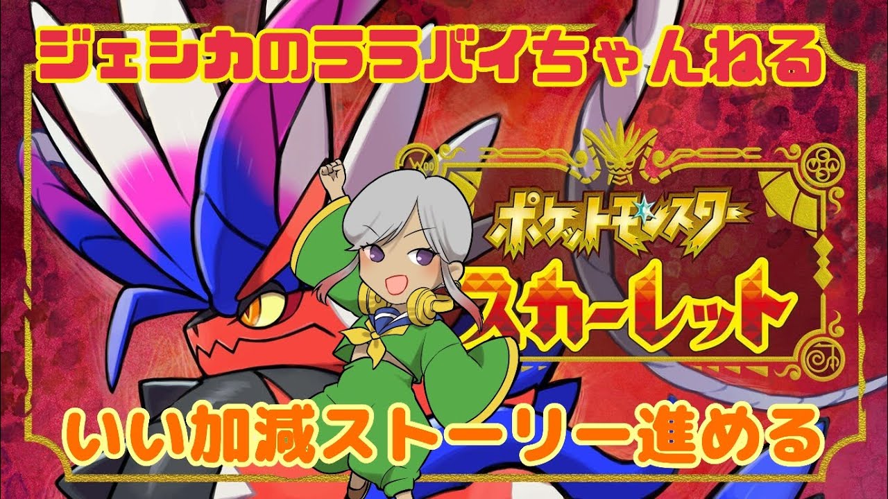 【初プレイ】ポケモンスカーレット実況配信！【ネタバレ禁止】