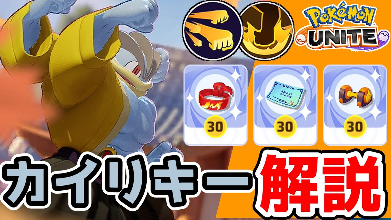 高火力で敵を殲滅する!!インファイトカイリキー解説【ポケモンユナイト】