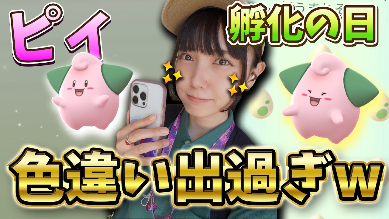 色違い出過ぎwピィの孵化の日イベントの色違いの数はやばすぎたw【ポケモンGO】
