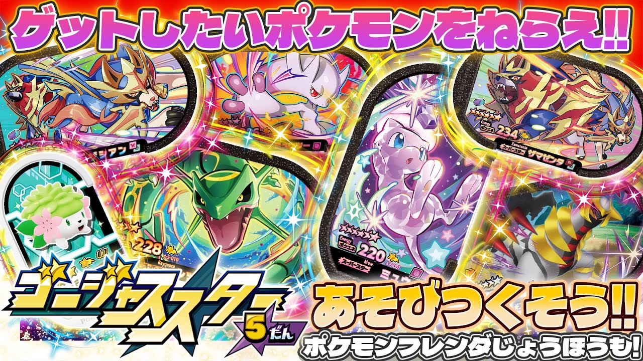 【公式】ポケモンフレンダ情報ぞくぞく！メザスタでぜったいにほしいポケモンを捕まえろ！サクラ・J 編！【ポケモンメザスタ　ゴージャススター5弾】