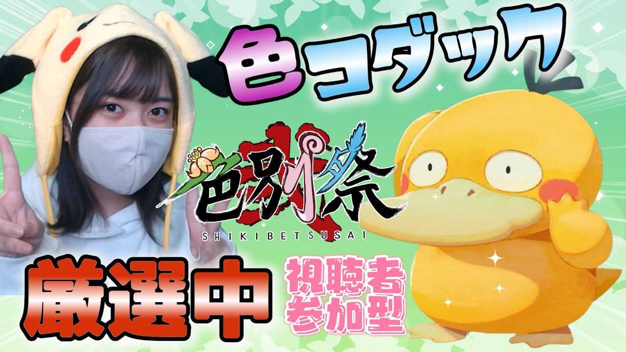【参加型】色コダックGET応援お願いします！チーム対抗色厳選バトル #色別祭【ポケモンSV】