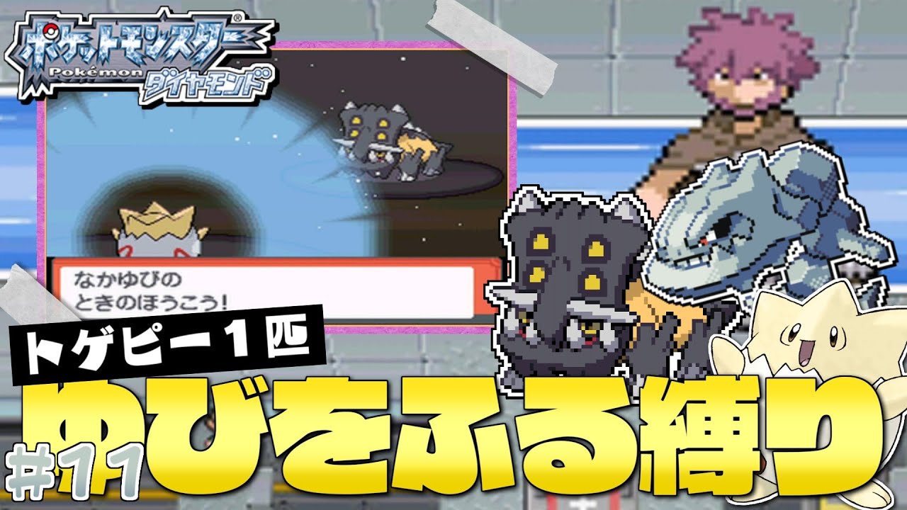 ダイヤモンドをトゲピー１匹のゆびをふるだけでクリアする旅#１０【ゆっくり実況】【ポケモンDPPt】