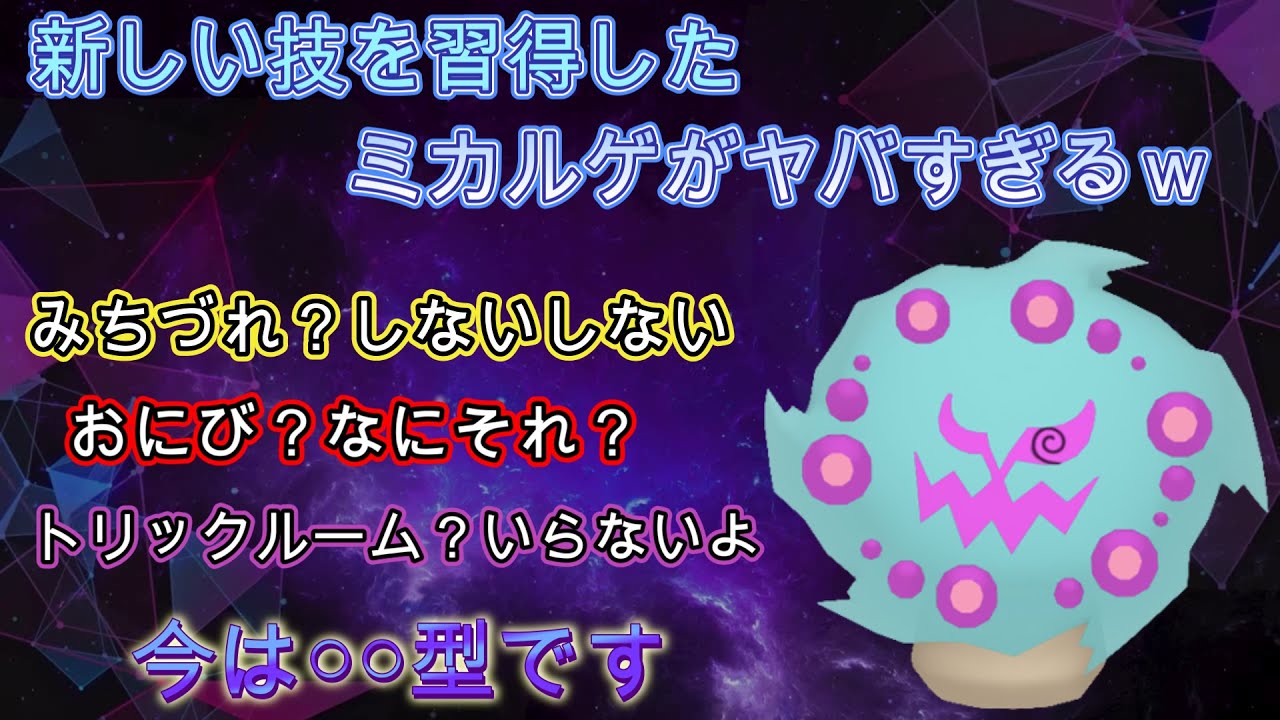 【ポケモンSV】新技を習得した「ミカルゲ」がヤバすぎるｗ