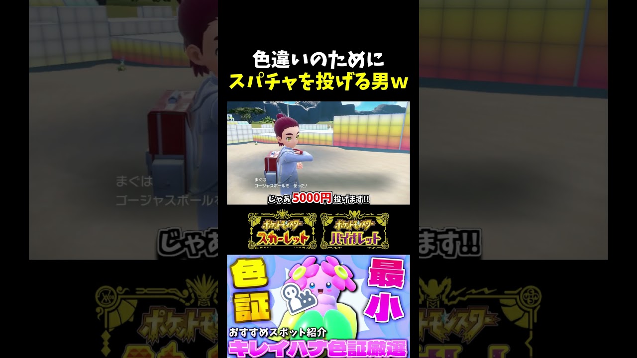 【ポケモンSV】キレイハナに大苦戦!? あまりに捕まらない色違いをGETするために投げ銭し出すトレーナーｗ【切り抜き】【色違いポケモン】【色違い厳選】#shorts