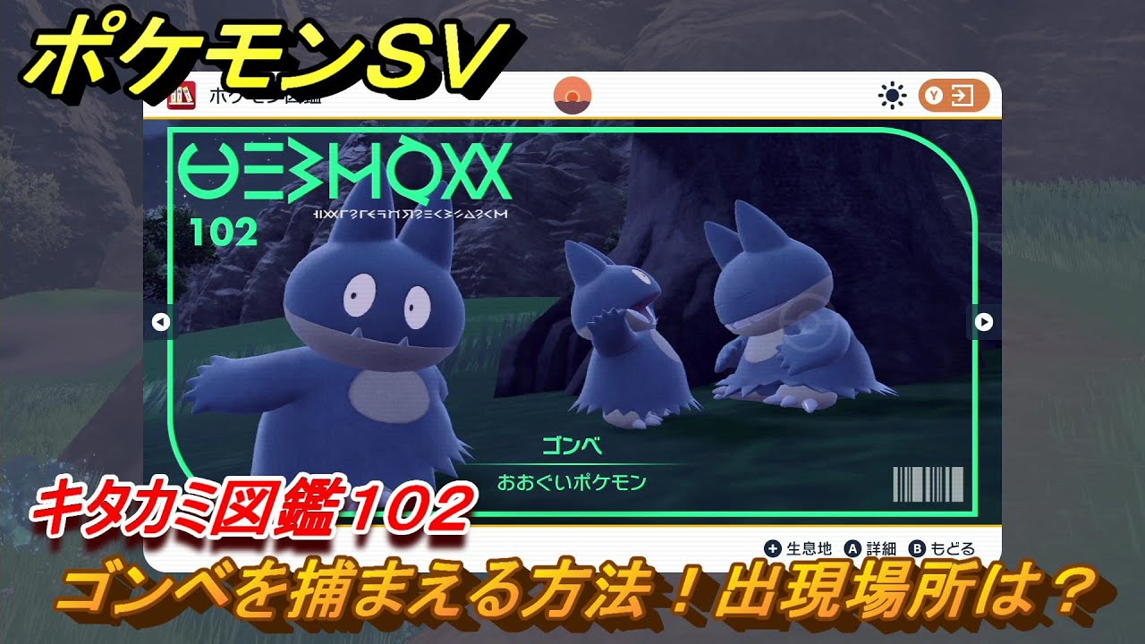 ポケモンＳＶ　ゴンベを捕まえる方法！出現場所は？　キタカミ図鑑１０２　ポケモン図鑑を完成させよう！　＃６８　【DLCゼロの秘宝　碧の仮面・藍の円盤】