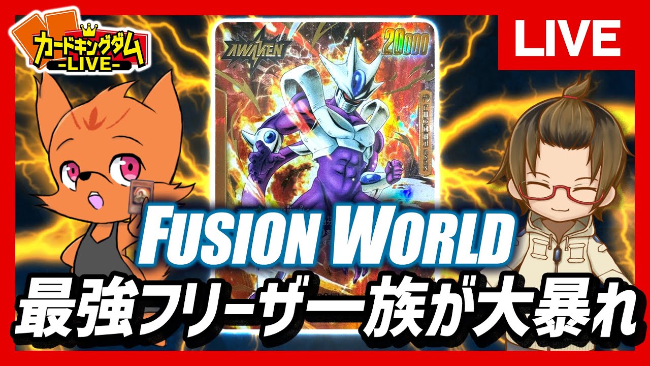 【ドラゴンボールTCG】見た目とは裏腹に超器用なコントロールデッキなクウラで戦う『FUSION WORLD』【配信】