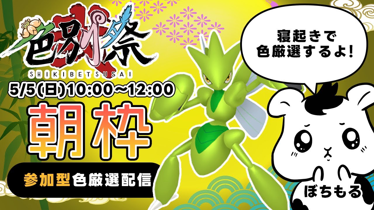 【参加型】朝から色厳選！【ポケモンSV】チーム対抗 #色厳選 イベント #色別祭弐