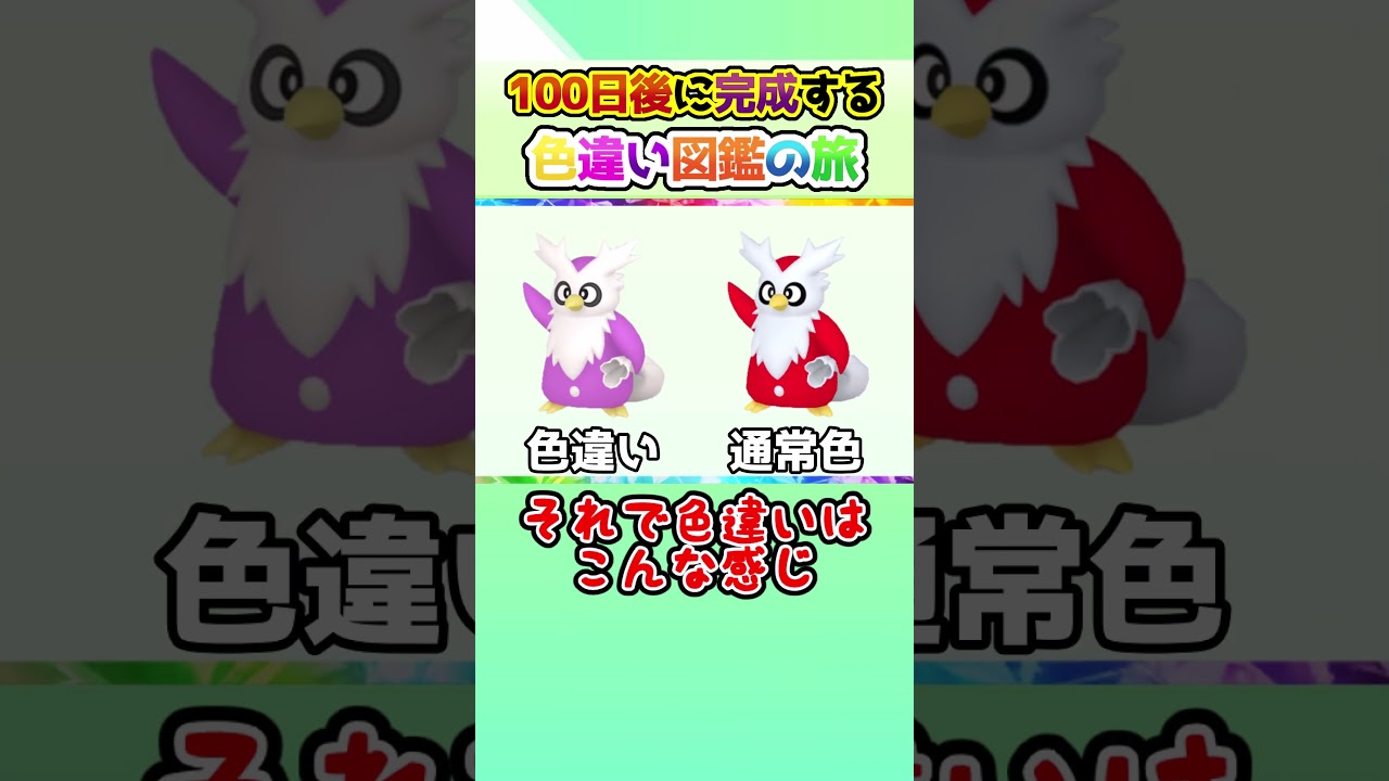 【運ゲー】100日後に完成する色違い図鑑の旅 ～93日目～【ゆっくり実況】【ポケモンSV】#shorts #ポケモンsv #色違い #色旅