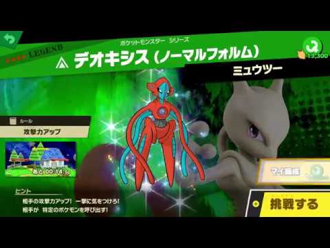 【スマブラSP】スピリッツボード　LEGENDデオキシス