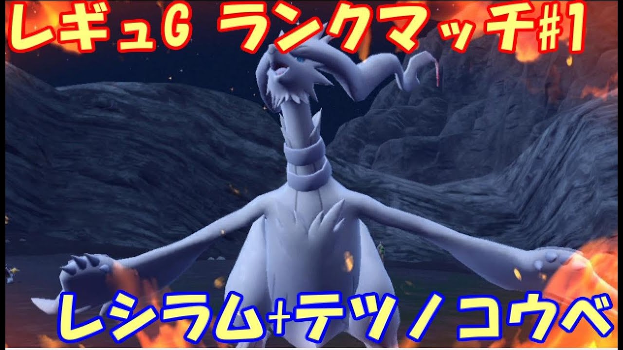【ポケモンSV】レギュレーションG ランクマッチ#1【レシラム+テツノコウベ】