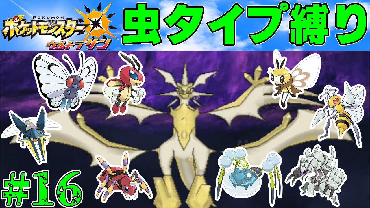 【ゆっくり実況】ポケモン（ウルトラサン）をむしタイプだけでクリアする　part16【ポケモンUSUM】