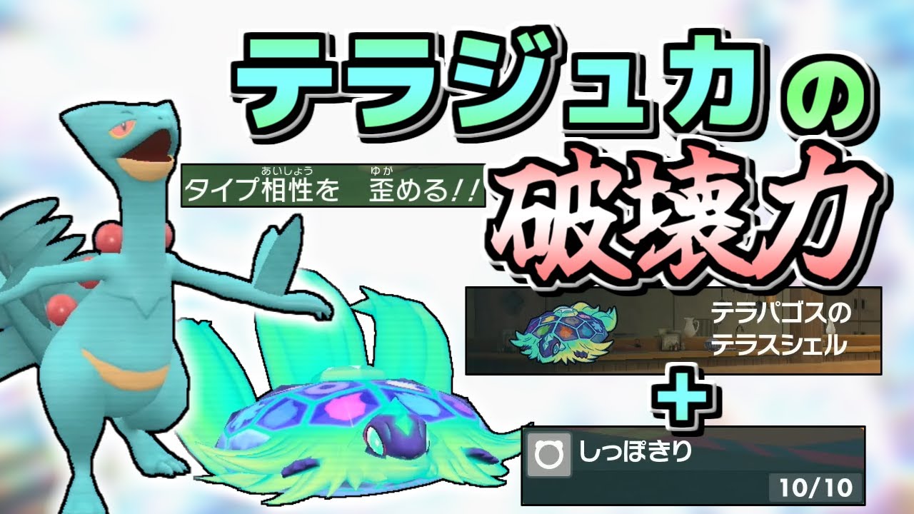 【ポケモンSV】テラパゴスの最強戦術はこれだ！ジュカインと組み合わせた「テラジュカ」がやりたい放題！【ゆっくり実況】