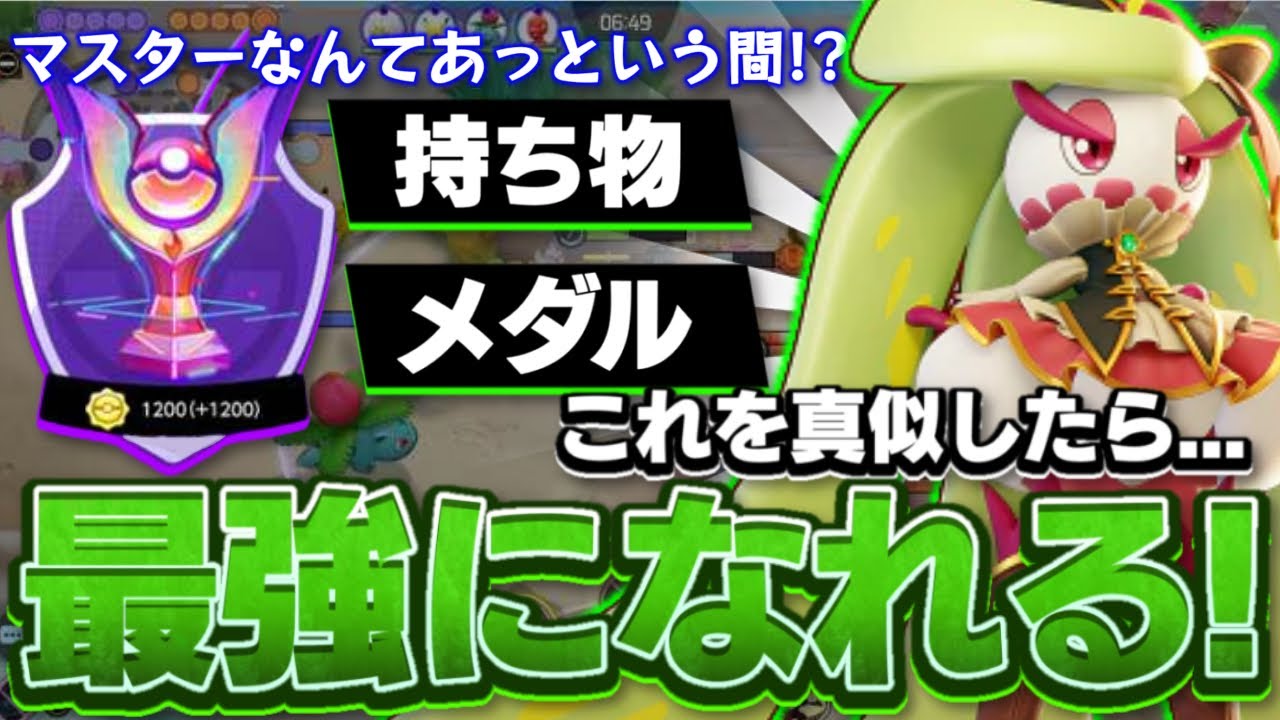 【ポケモンユナイト】アマージョの最強持ち物と最強メダル構成🔥マスターなんてあっという間？！