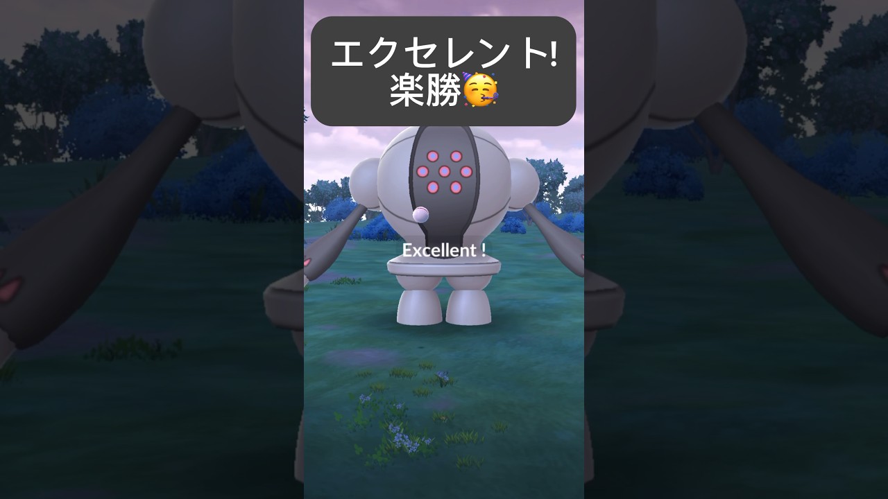 【裏技】伝説レイド: レジスチル「エクセレントスロー出し方教えます😉」 【ポケモンGO】