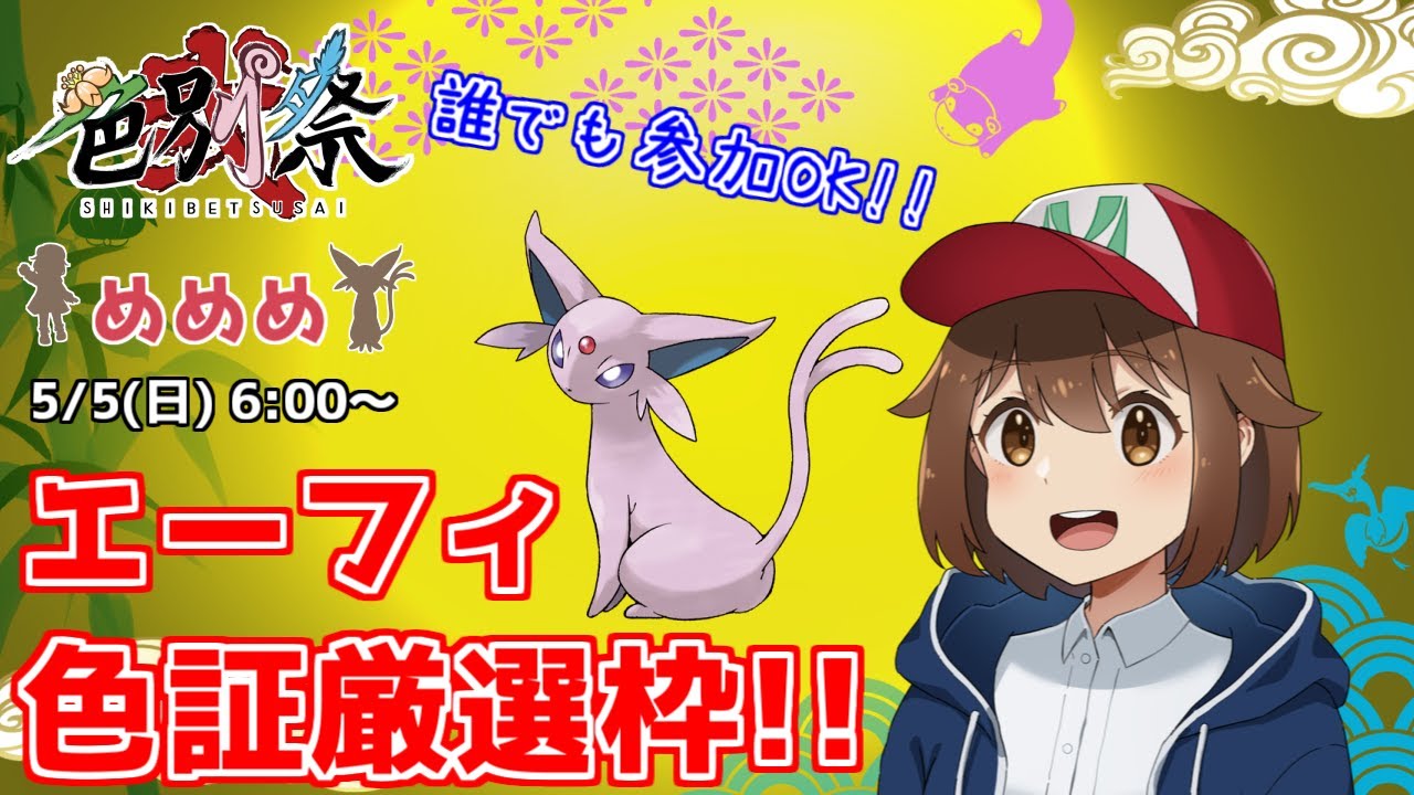 【ポケモンSV】色違い厳選コラボ 色別祭弐 めめめ枠②【参加型】