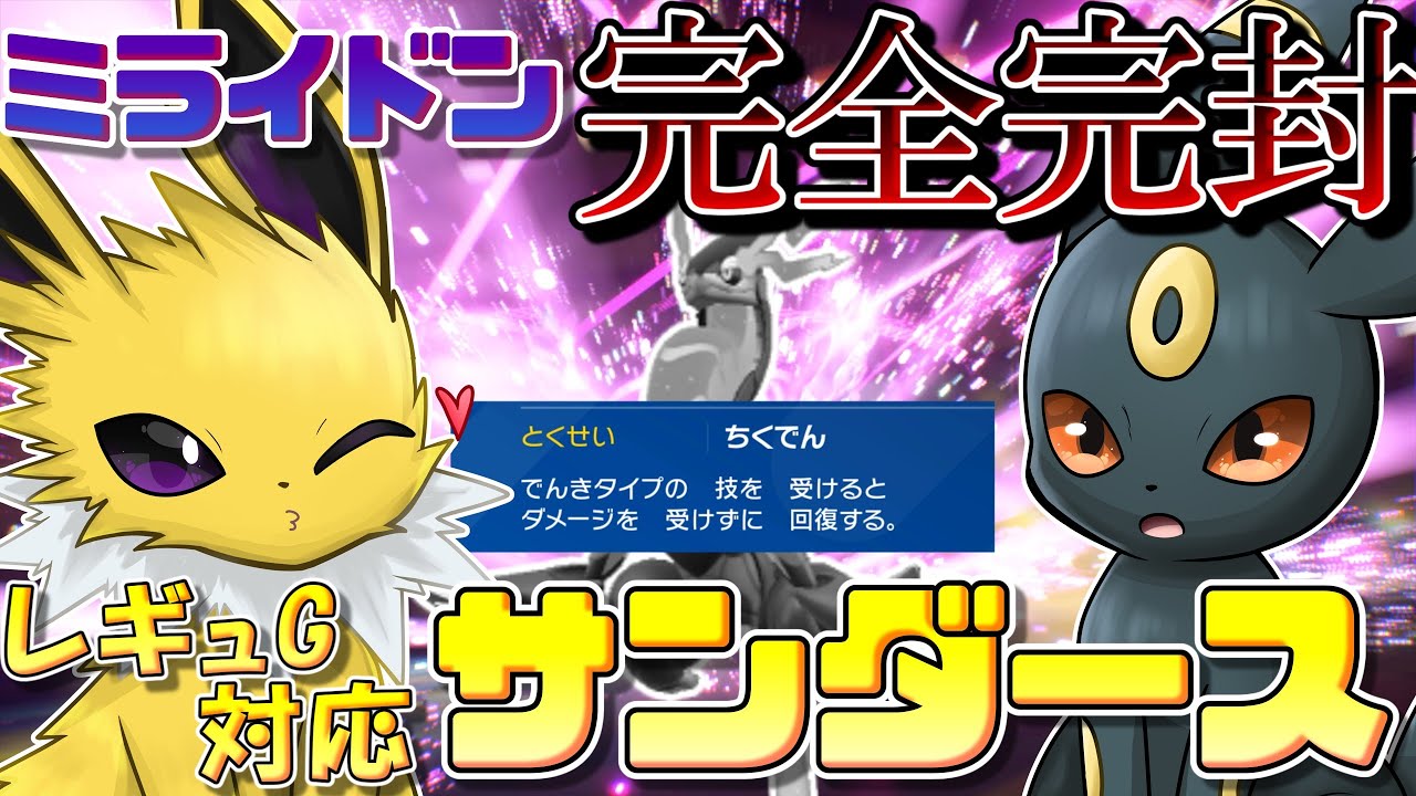 対ミライドン負けなし！レギュレーションGのサンダースはマジで強いのです！！！【ポケモンSV】【ゆっくり実況】