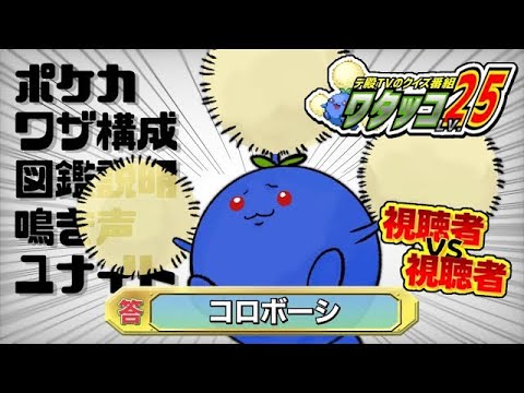 【ポケモン好きのポケモン好きの為のクイズ配信】ワタッコ25〈シーズン4〉#16