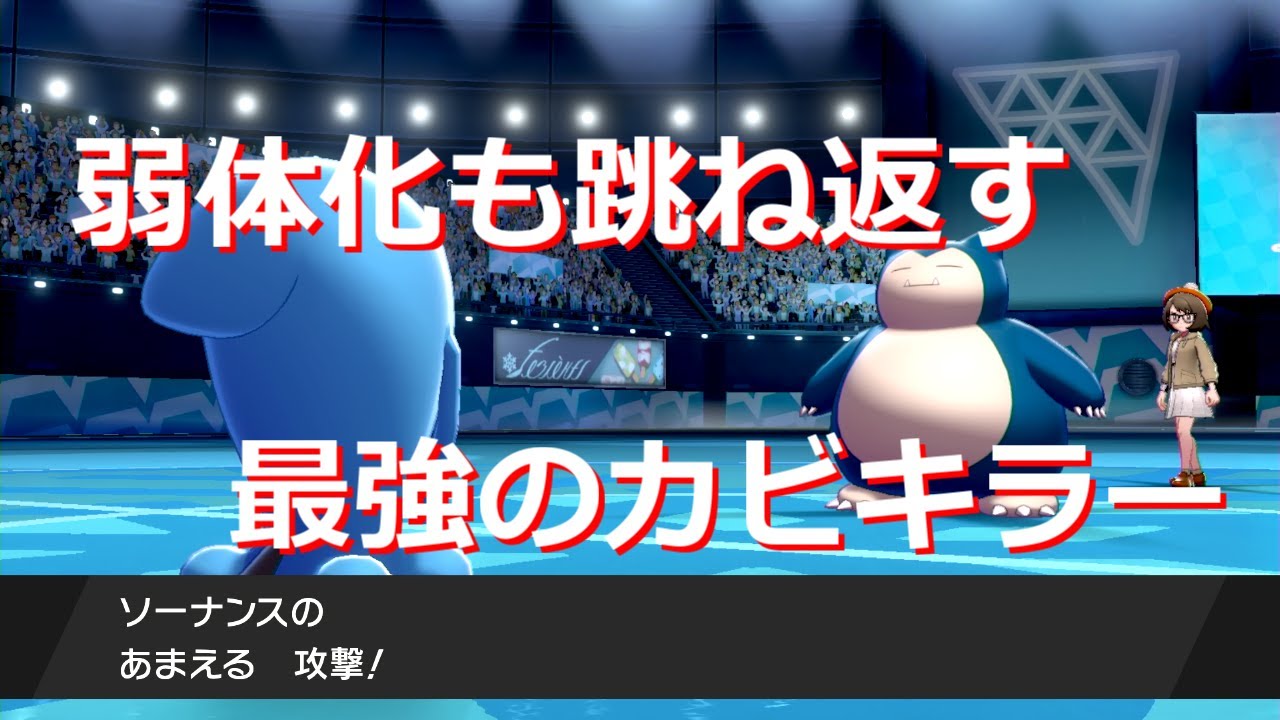 【ポケモン剣盾】ソーナンスが最強のカビゴン対策な件について
