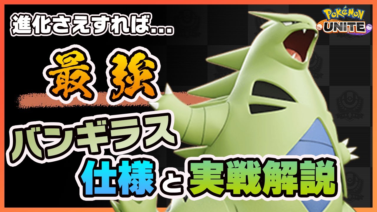 【ポケモンユナイト】歴代最高火力！？バンギラスの基本的な使い方と上位ランカーのもちものやわざ構成を解説！《ポケモンUNITE》