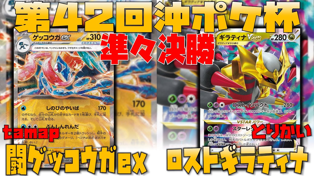 【ポケカ大会】新視点！？ギラティナの使い方！！　第42回沖ポケ杯　準々決勝　闘ゲッコウガex　vs　ロストギラティナ