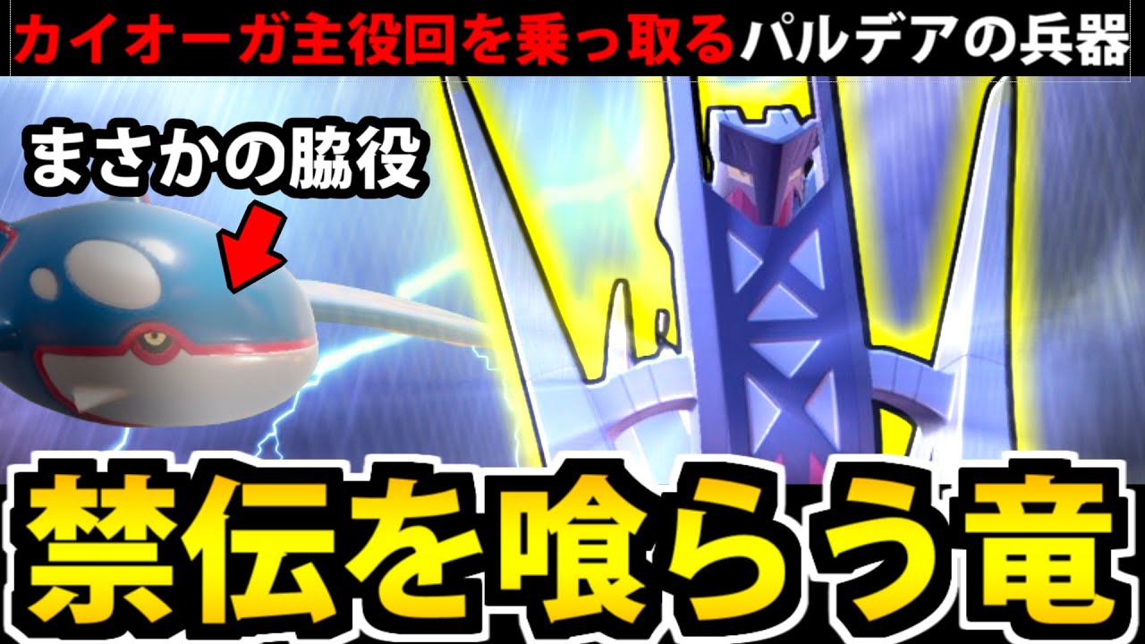 カイオーガが脇役に!? パルデアの戦闘竜族がヤバすぎる件【ポケモンSV】