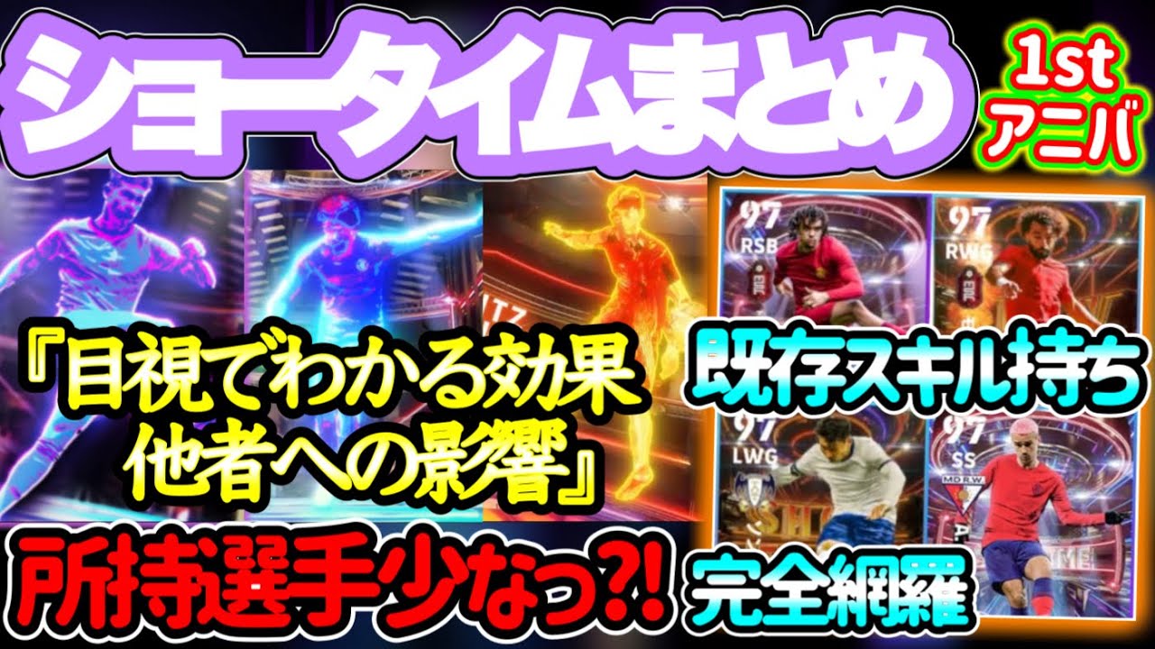 【1周年記念】eFootball2024 ショータイム特集② 既存スキル持ち全まとめ エッジクロス/ビジョナリーパス/ブリッツカーブ 追加期待のあの選手【イーフト/eFootballアプリ】