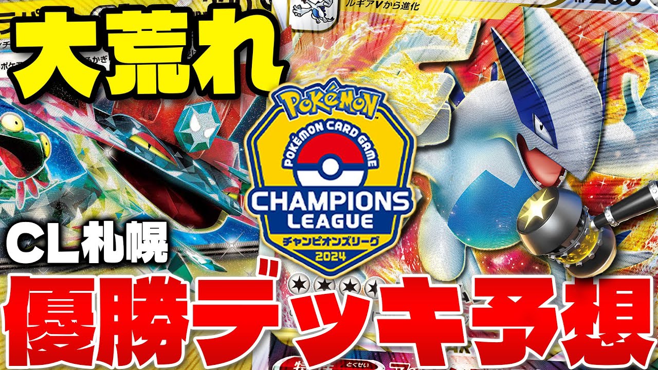 【ポケカ】CL2024札幌優勝デッキを当てろ‼