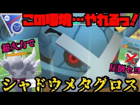 【ポケモンGO】シャドウメタグロス、この環境なら最強じゃね！？【スーパーリーグリミックス】