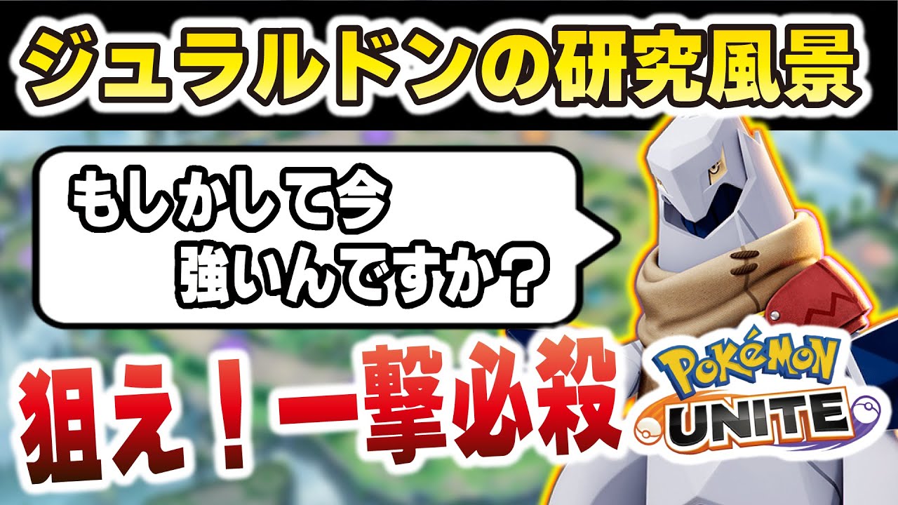 【一撃必殺】ジュラルドンの研究風景がおもしろすぎるｗｗ【ポケモンユナイト】