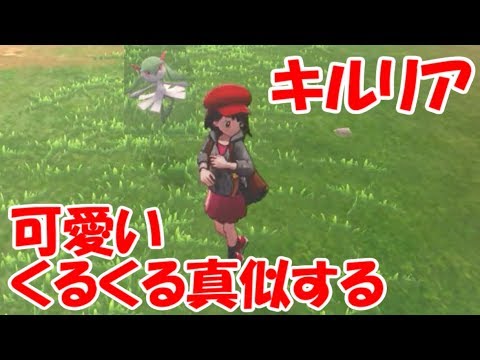 【真似っ子するキルリアが可愛すぎる】　ポケモンソード・シールド
