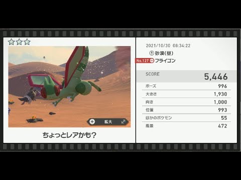 Newポケモンスナップ　★3フライゴン【5446】